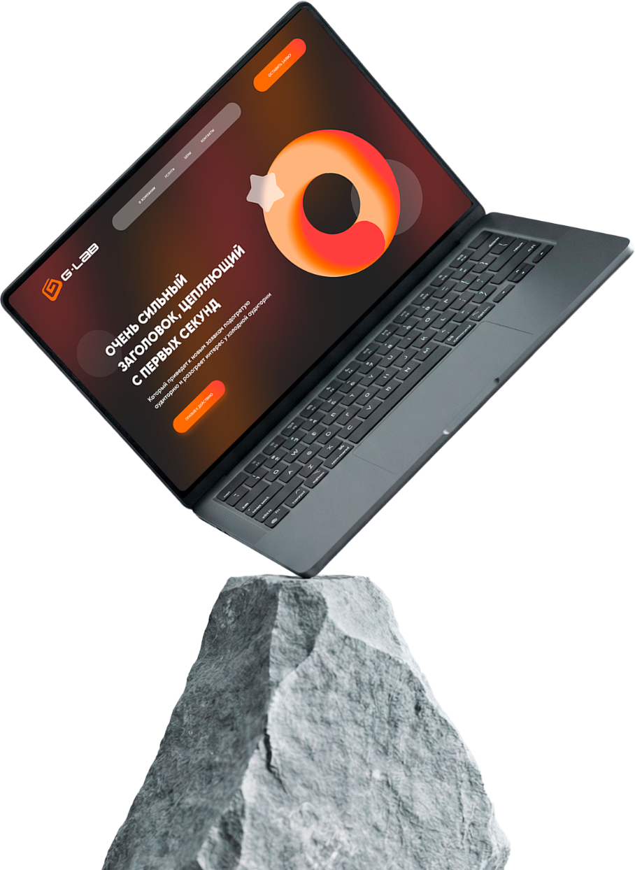 Разработка лендингов под ключ | Студия G-LAB